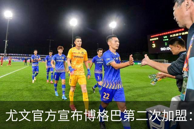 尤文官方宣布博格巴第二次加盟：我们又在一起了